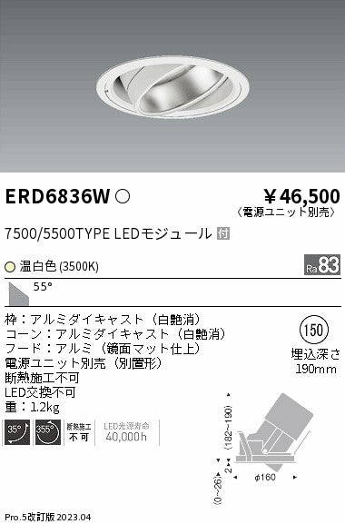 遠藤照明　ハイパワーユニバーサルダウンライト　ERD6836W