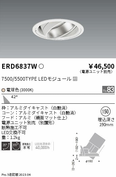 遠藤照明　ハイパワーユニバーサルダウンライト　ERD6837W