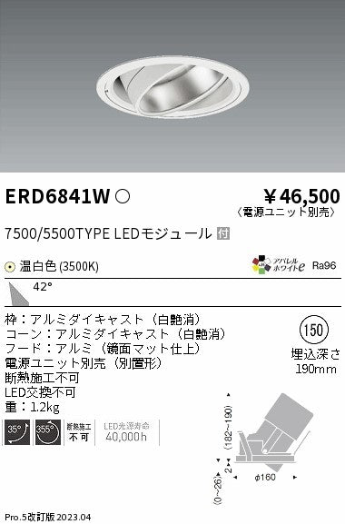 遠藤照明　ハイパワーユニバーサルダウンライト　ERD6841WA