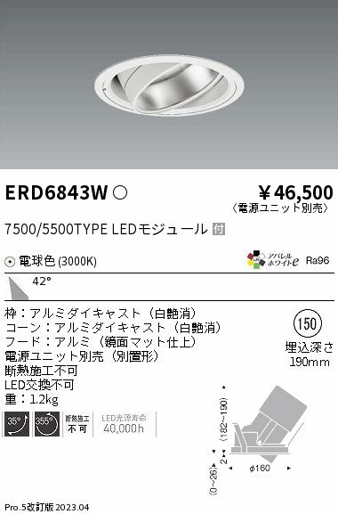 遠藤照明　ハイパワーユニバーサルダウンライト　ERD6843WA