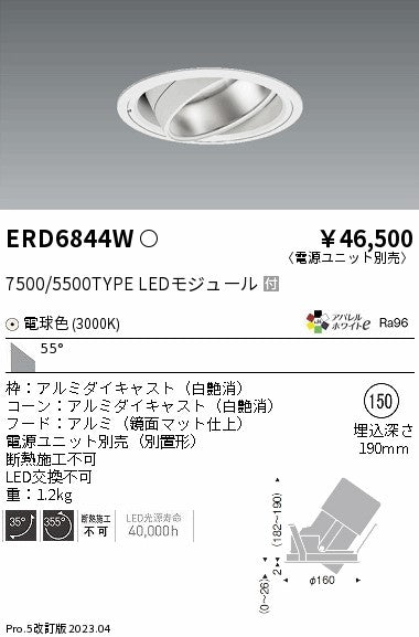 遠藤照明　ハイパワーユニバーサルダウンライト　ERD6844WA