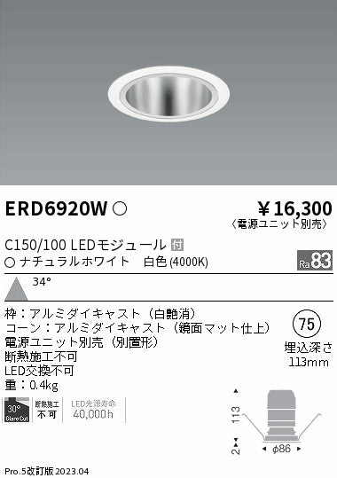遠藤照明　ベースダウンライト　ERD6920W