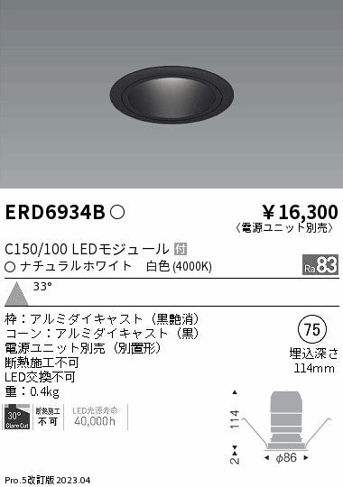 遠藤照明　ベースダウンライト　ERD6934B