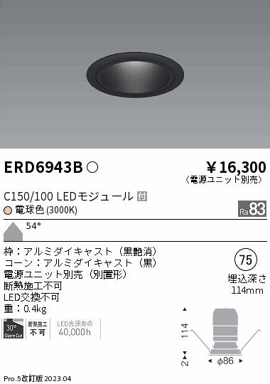 遠藤照明　ベースダウンライト　ERD6943B