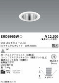 遠藤照明　ベースダウンライト　ERD6965WA