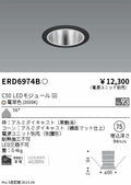 遠藤照明　ベースダウンライト　ERD6974BA