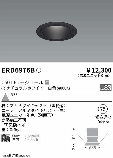 遠藤照明　ベースダウンライト　ERD6976B