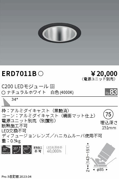 遠藤照明　ユニバーサルダウンライト　ERD7011B