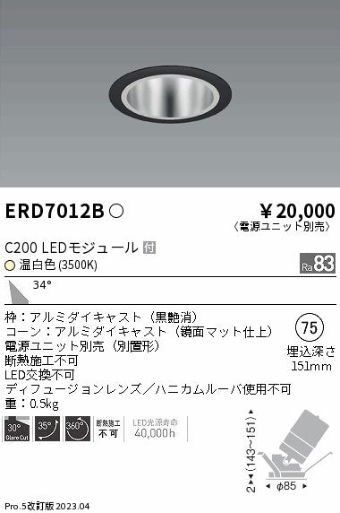 遠藤照明　ユニバーサルダウンライト　ERD7012B
