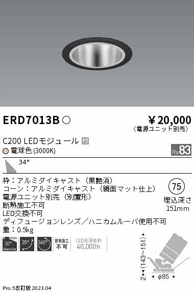 遠藤照明　ユニバーサルダウンライト　ERD7013B