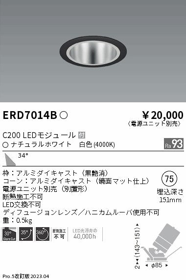 遠藤照明　ユニバーサルダウンライト　ERD7014BA
