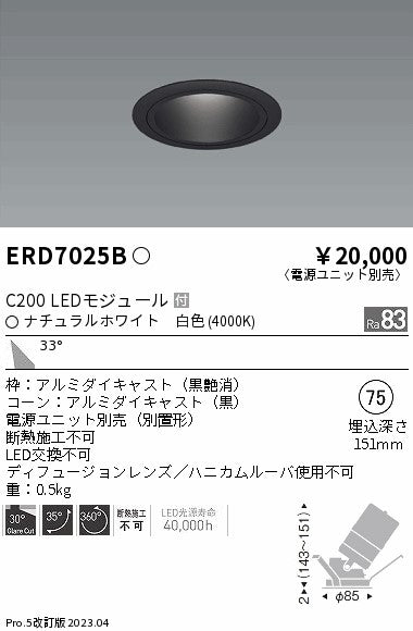 遠藤照明　ユニバーサルダウンライト　ERD7025B