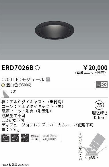 遠藤照明　ユニバーサルダウンライト　ERD7026B