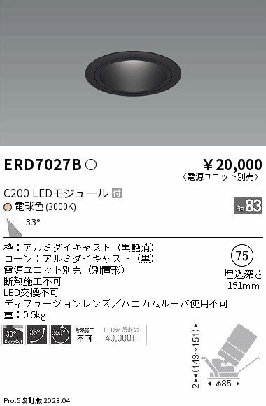遠藤照明　ユニバーサルダウンライト　ERD7027B