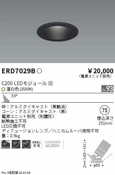 遠藤照明　ユニバーサルダウンライト　ERD7029BA