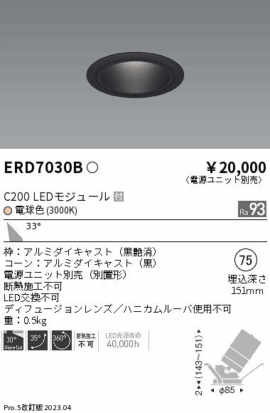 遠藤照明　ユニバーサルダウンライト　ERD7030BA