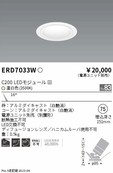 遠藤照明　ユニバーサルダウンライト　ERD7033W