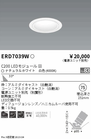 遠藤照明　ユニバーサルダウンライト　ERD7039W