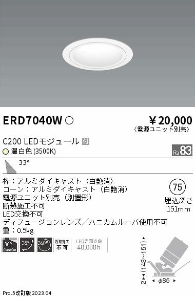 遠藤照明　ユニバーサルダウンライト　ERD7040W