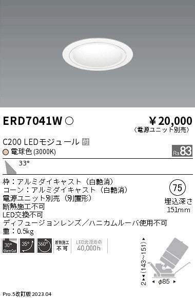 遠藤照明　ユニバーサルダウンライト　ERD7041W