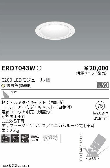 遠藤照明　ユニバーサルダウンライト　ERD7043WA