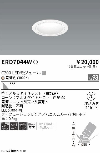 遠藤照明　ユニバーサルダウンライト　ERD7044WA
