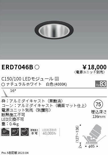 遠藤照明　ユニバーサルダウンライト　ERD7046B