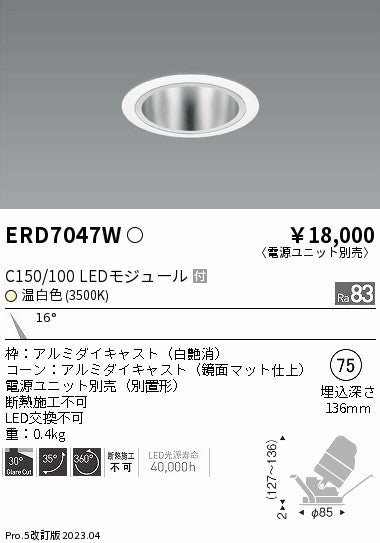 遠藤照明　ユニバーサルダウンライト　ERD7047W