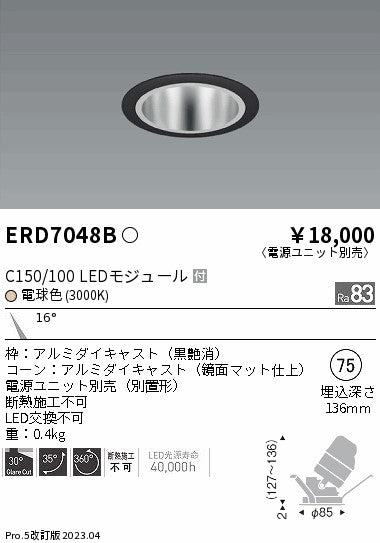 遠藤照明　ユニバーサルダウンライト　ERD7048B