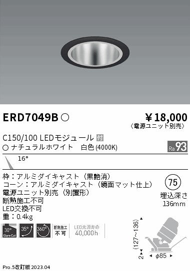 遠藤照明　ユニバーサルダウンライト　ERD7049BA