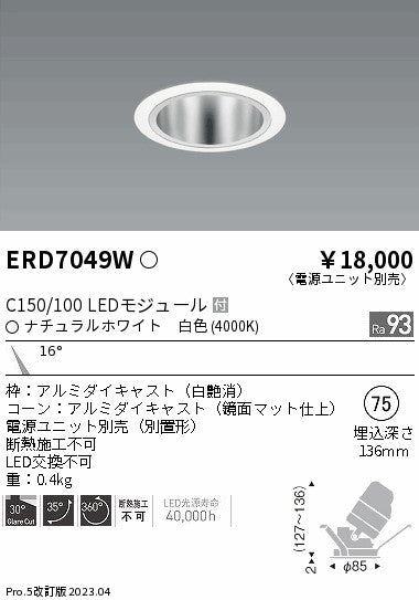 遠藤照明　ユニバーサルダウンライト　ERD7049WA