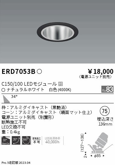 遠藤照明　ユニバーサルダウンライト　ERD7053B
