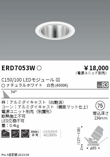 遠藤照明　ユニバーサルダウンライト　ERD7053W