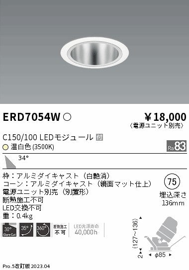 遠藤照明　ユニバーサルダウンライト　ERD7054W