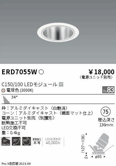 遠藤照明　ユニバーサルダウンライト　ERD7055W