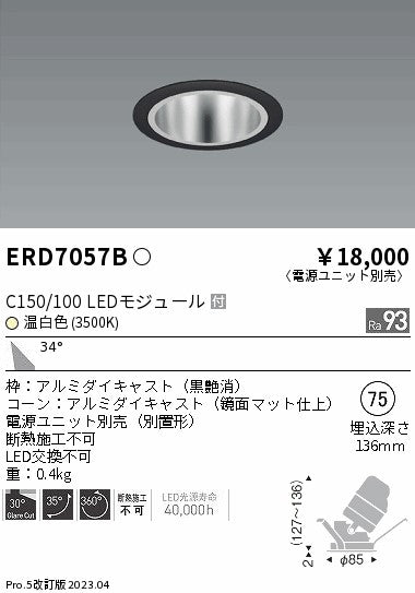 遠藤照明　ユニバーサルダウンライト　ERD7057BA