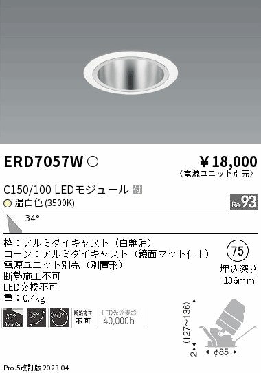 遠藤照明　ユニバーサルダウンライト　ERD7057WA