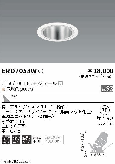 遠藤照明　ユニバーサルダウンライト　ERD7058WA