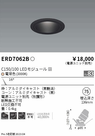 遠藤照明　ユニバーサルダウンライト　ERD7062B