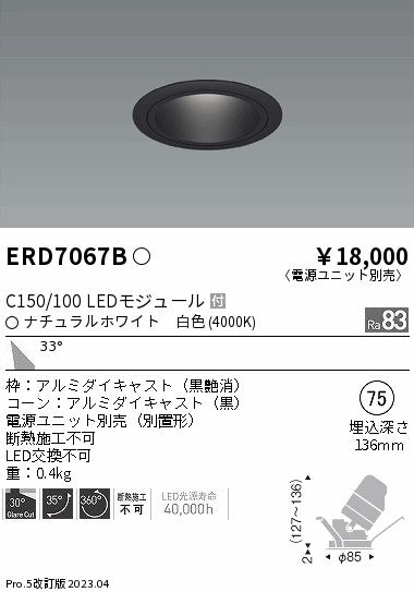 遠藤照明　ユニバーサルダウンライト　ERD7067B