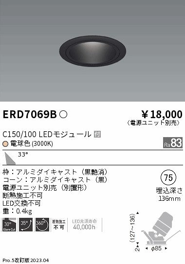 遠藤照明　ユニバーサルダウンライト　ERD7069B