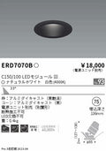 遠藤照明　ユニバーサルダウンライト　ERD7070BA