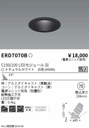 遠藤照明　ユニバーサルダウンライト　ERD7070BA