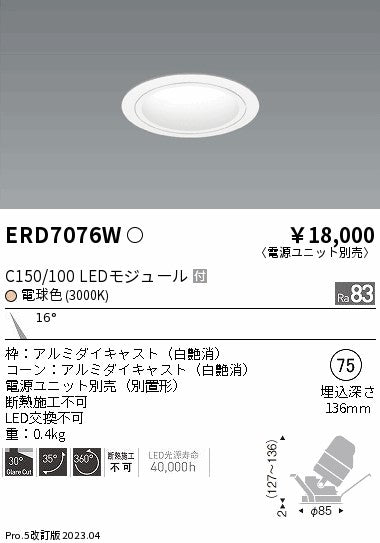 遠藤照明　ユニバーサルダウンライト　ERD7076W