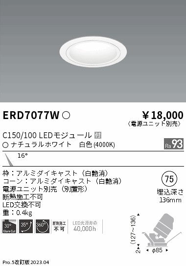 遠藤照明　ユニバーサルダウンライト　ERD7077WA