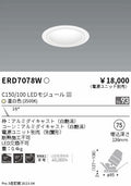 遠藤照明　ユニバーサルダウンライト　ERD7078WA