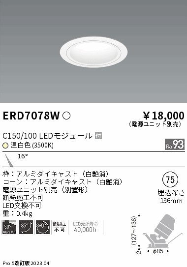 遠藤照明　ユニバーサルダウンライト　ERD7078WA