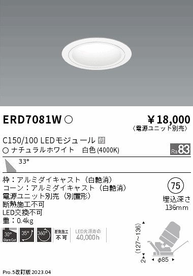 遠藤照明　ユニバーサルダウンライト　ERD7081W