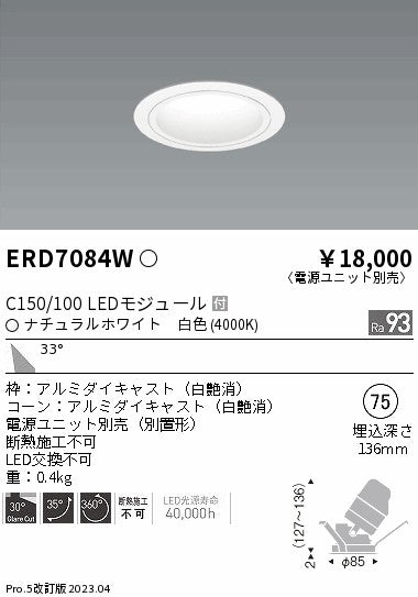 遠藤照明　ユニバーサルダウンライト　ERD7084WA