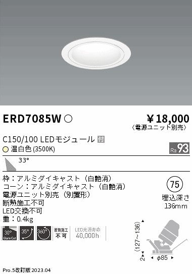 遠藤照明　ユニバーサルダウンライト　ERD7085WA